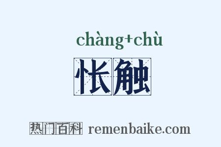 怅触是什么意思的图片